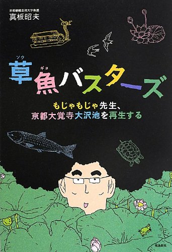 『草魚バスターズ　もじゃもじゃ先生、京都大覚寺大沢池を再生する』表紙